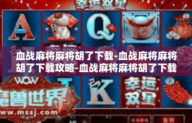 血战麻将麻将胡了下载-血战麻将麻将胡了下载攻略-血战麻将麻将胡了下载