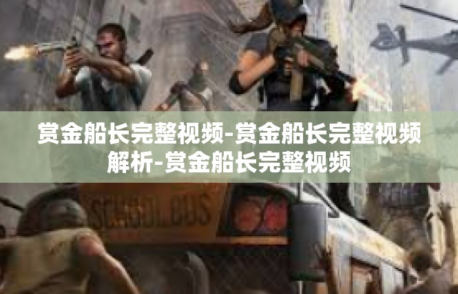赏金船长完整视频-赏金船长完整视频解析-赏金船长完整视频