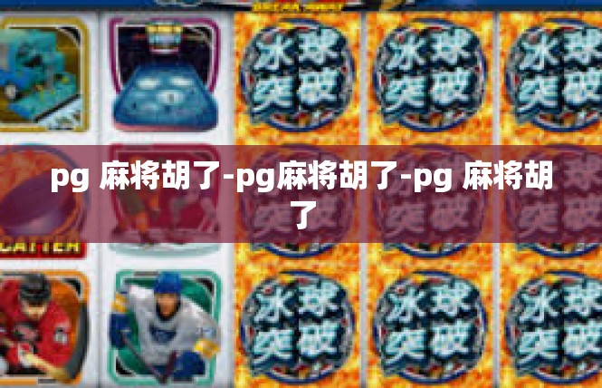 pg 麻将胡了-pg麻将胡了-pg 麻将胡了