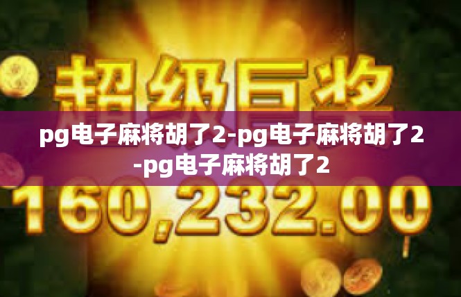 pg电子麻将胡了2-pg电子麻将胡了2-pg电子麻将胡了2
