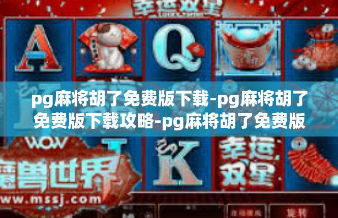 pg麻将胡了免费版下载-pg麻将胡了免费版下载攻略-pg麻将胡了免费版下载