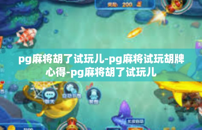 pg麻将胡了试玩儿-pg麻将试玩胡牌心得-pg麻将胡了试玩儿