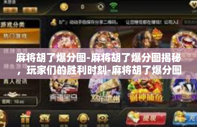 麻将胡了爆分图-麻将胡了爆分图揭秘，玩家们的胜利时刻-麻将胡了爆分图