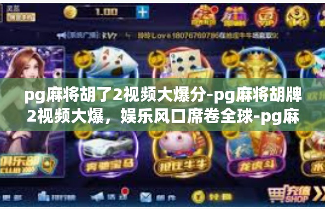 pg麻将胡了2视频大爆分-pg麻将胡牌2视频大爆，娱乐风口席卷全球-pg麻将胡了2视频大爆分