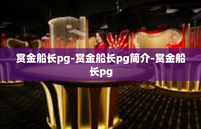 赏金船长pg-赏金船长pg简介-赏金船长pg