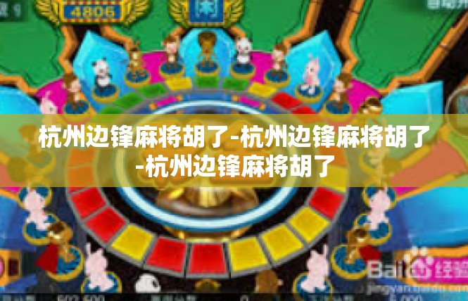 杭州边锋麻将胡了-杭州边锋麻将胡了-杭州边锋麻将胡了