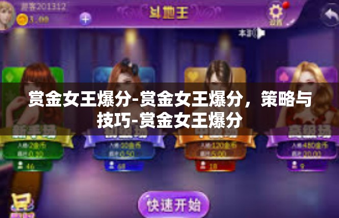 赏金女王爆分-赏金女王爆分，策略与技巧-赏金女王爆分