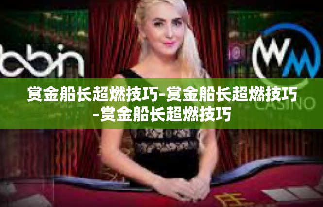 赏金船长超燃技巧-赏金船长超燃技巧-赏金船长超燃技巧