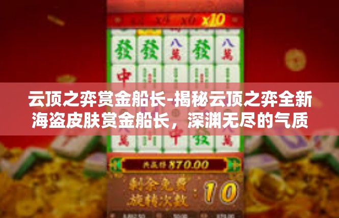 云顶之弈赏金船长-揭秘云顶之弈全新海盗皮肤赏金船长，深渊无尽的气质展现-云顶之弈赏金船长