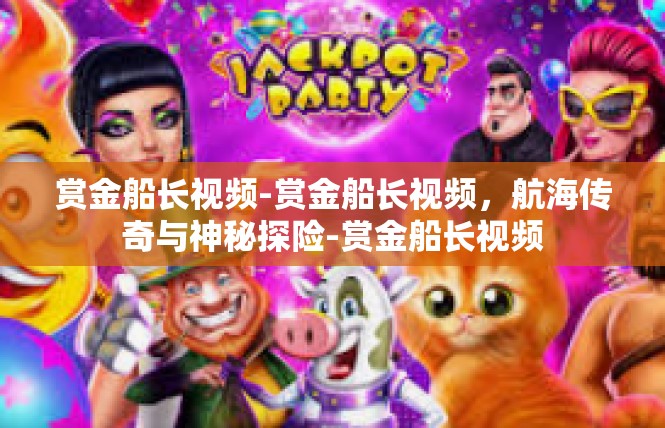 赏金船长视频-赏金船长视频，航海传奇与神秘探险-赏金船长视频