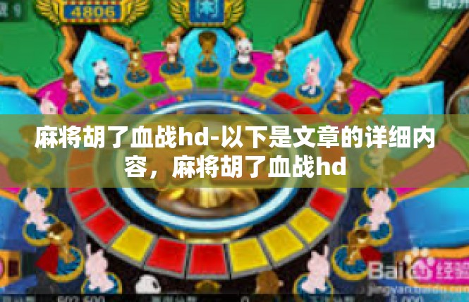 麻将胡了血战hd-以下是文章的详细内容，麻将胡了血战hd