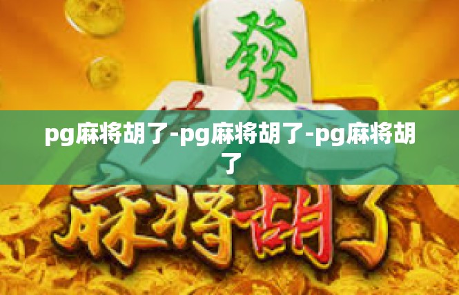pg麻将胡了-pg麻将胡了-pg麻将胡了