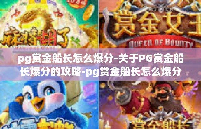 pg赏金船长怎么爆分-关于PG赏金船长爆分的攻略-pg赏金船长怎么爆分