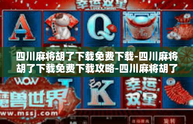 四川麻将胡了下载免费下载-四川麻将胡了下载免费下载攻略-四川麻将胡了下载免费下载