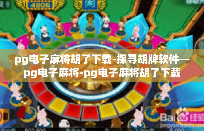 pg电子麻将胡了下载-探寻胡牌软件—pg电子麻将-pg电子麻将胡了下载
