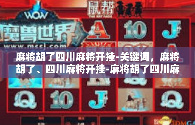 麻将胡了四川麻将开挂-关键词，麻将胡了、四川麻将开挂-麻将胡了四川麻将开挂