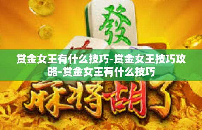 赏金女王有什么技巧-赏金女王技巧攻略-赏金女王有什么技巧