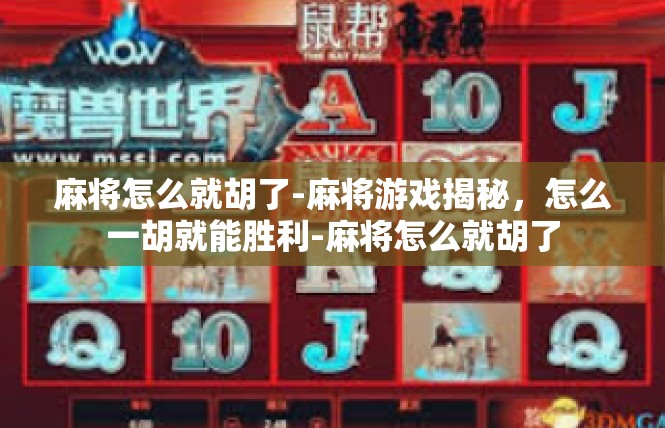 麻将怎么就胡了-麻将游戏揭秘，怎么一胡就能胜利-麻将怎么就胡了