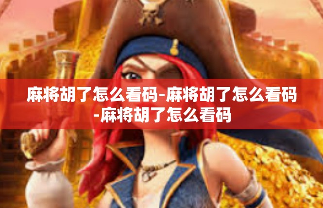 麻将胡了怎么看码-麻将胡了怎么看码-麻将胡了怎么看码