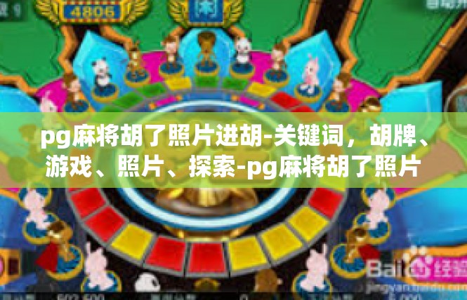 pg麻将胡了照片进胡-关键词，胡牌、游戏、照片、探索-pg麻将胡了照片进胡