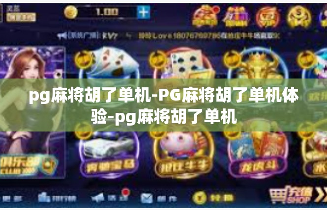 pg麻将胡了单机-PG麻将胡了单机体验-pg麻将胡了单机
