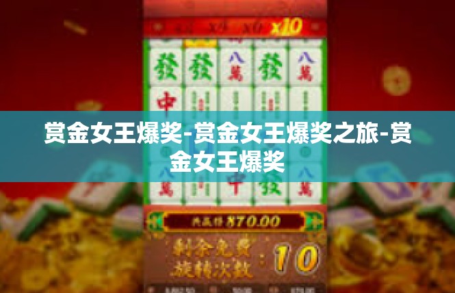 赏金女王爆奖-赏金女王爆奖之旅-赏金女王爆奖