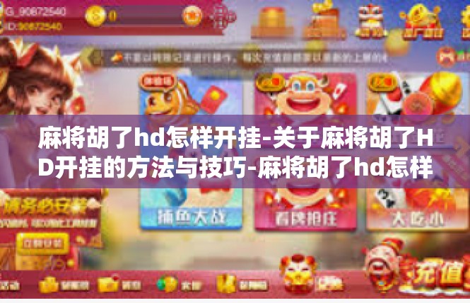 麻将胡了hd怎样开挂-关于麻将胡了HD开挂的方法与技巧-麻将胡了hd怎样开挂