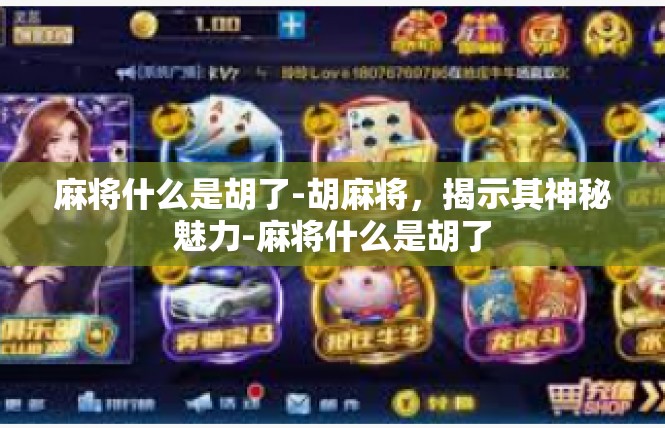 麻将什么是胡了-胡麻将，揭示其神秘魅力-麻将什么是胡了