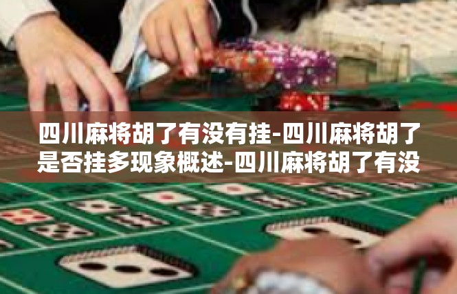 四川麻将胡了有没有挂-四川麻将胡了是否挂多现象概述-四川麻将胡了有没有挂