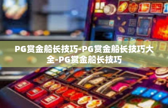 PG赏金船长技巧-PG赏金船长技巧大全-PG赏金船长技巧