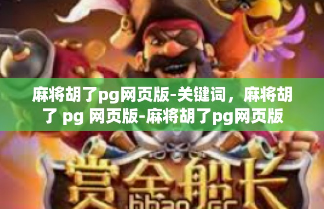 麻将胡了pg网页版-关键词，麻将胡了 pg 网页版-麻将胡了pg网页版