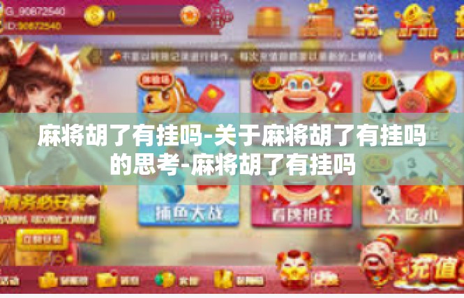 麻将胡了有挂吗-关于麻将胡了有挂吗的思考-麻将胡了有挂吗