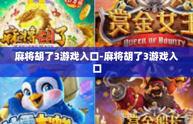 麻将胡了3游戏入口-麻将胡了3游戏入口