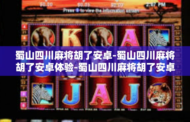蜀山四川麻将胡了安卓-蜀山四川麻将胡了安卓体验-蜀山四川麻将胡了安卓