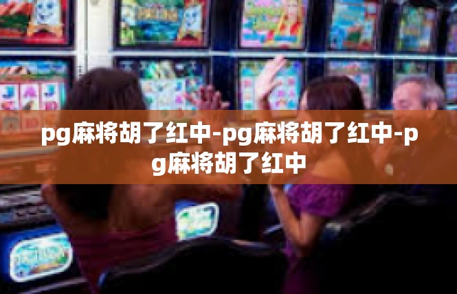 pg麻将胡了红中-pg麻将胡了红中-pg麻将胡了红中