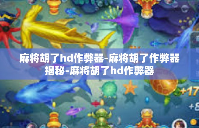 麻将胡了hd作弊器-麻将胡了作弊器揭秘-麻将胡了hd作弊器