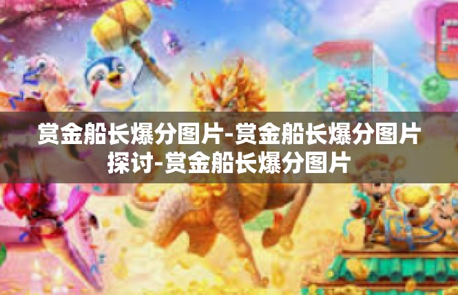 赏金船长爆分图片-赏金船长爆分图片探讨-赏金船长爆分图片
