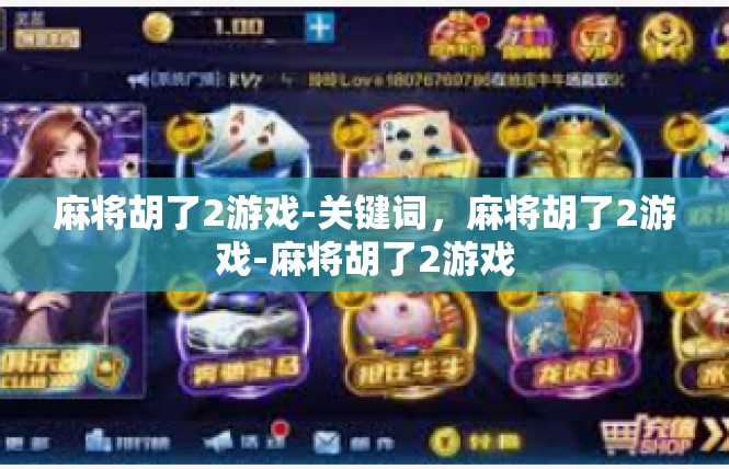 麻将胡了2游戏-关键词，麻将胡了2游戏-麻将胡了2游戏