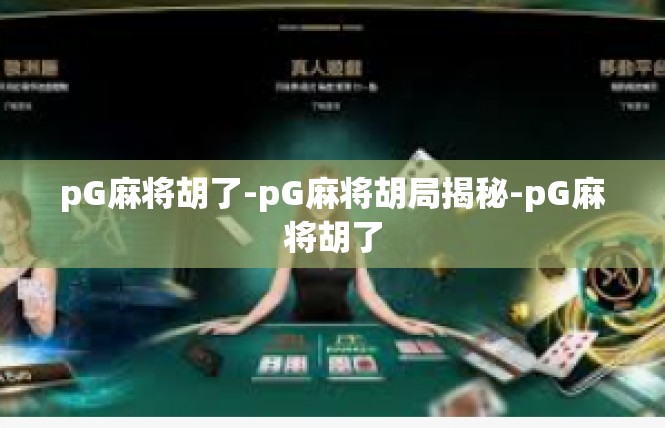 pG麻将胡了-pG麻将胡局揭秘-pG麻将胡了