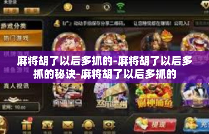 麻将胡了以后多抓的-麻将胡了以后多抓的秘诀-麻将胡了以后多抓的