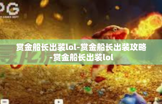 赏金船长出装lol-赏金船长出装攻略-赏金船长出装lol