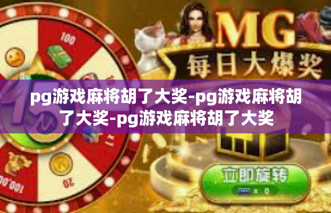 pg游戏麻将胡了大奖-pg游戏麻将胡了大奖-pg游戏麻将胡了大奖