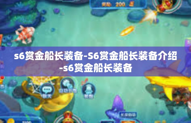 s6赏金船长装备-S6赏金船长装备介绍-s6赏金船长装备