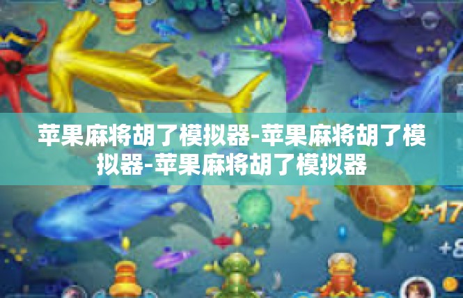 苹果麻将胡了模拟器-苹果麻将胡了模拟器-苹果麻将胡了模拟器