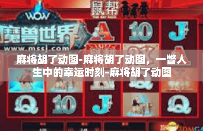 麻将胡了动图-麻将胡了动图，一瞥人生中的幸运时刻-麻将胡了动图