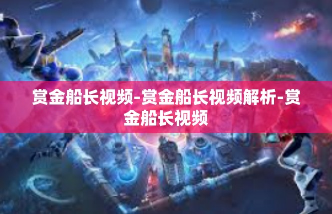 赏金船长视频-赏金船长视频解析-赏金船长视频