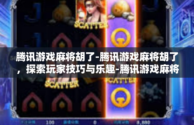 腾讯游戏麻将胡了-腾讯游戏麻将胡了，探索玩家技巧与乐趣-腾讯游戏麻将胡了