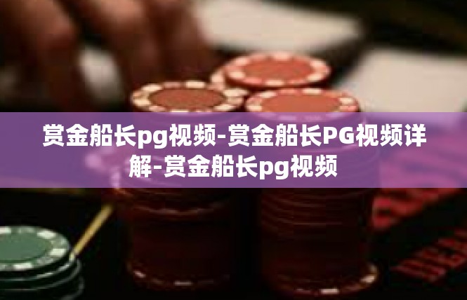 赏金船长pg视频-赏金船长PG视频详解-赏金船长pg视频