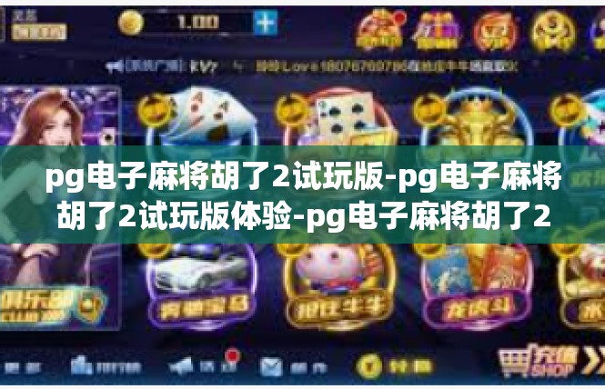 pg电子麻将胡了2试玩版-pg电子麻将胡了2试玩版体验-pg电子麻将胡了2试玩版