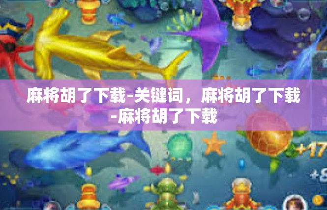 麻将胡了下载-关键词，麻将胡了下载-麻将胡了下载